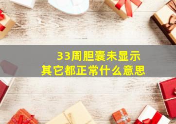 33周胆囊未显示其它都正常什么意思