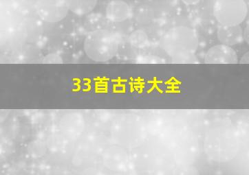 33首古诗大全