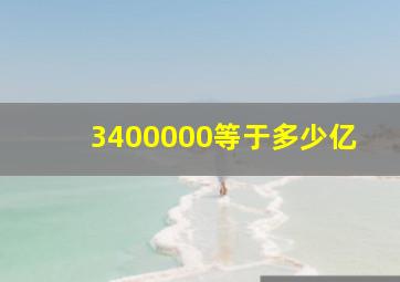 3400000等于多少亿