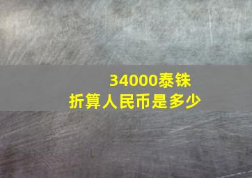 34000泰铢折算人民币是多少