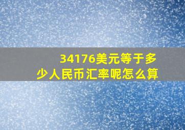 34176美元等于多少人民币汇率呢怎么算