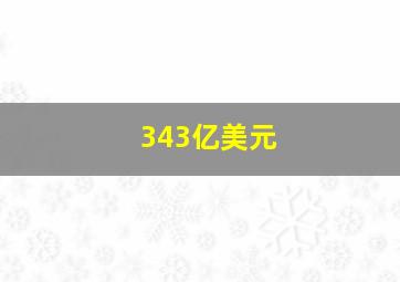 343亿美元