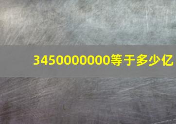 3450000000等于多少亿