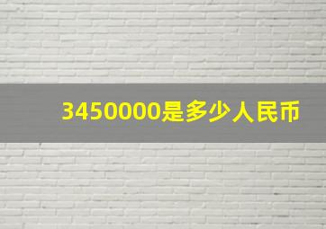 3450000是多少人民币