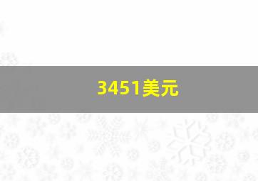 3451美元