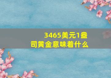 3465美元1盎司黄金意味着什么