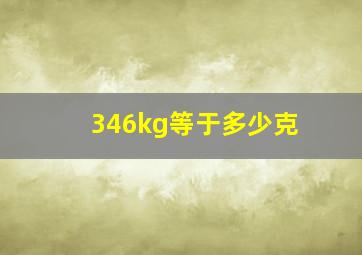 346kg等于多少克