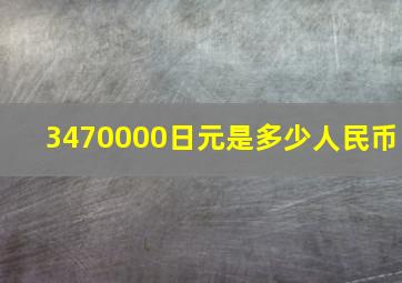 3470000日元是多少人民币