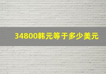 34800韩元等于多少美元