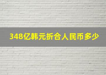 348亿韩元折合人民币多少