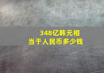 348亿韩元相当于人民币多少钱