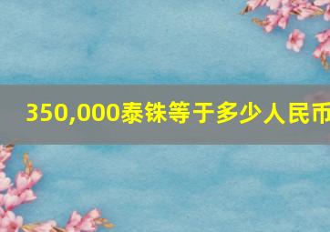 350,000泰铢等于多少人民币