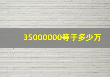 35000000等于多少万