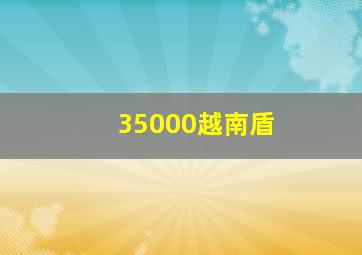 35000越南盾