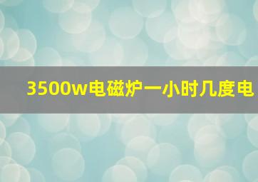 3500w电磁炉一小时几度电