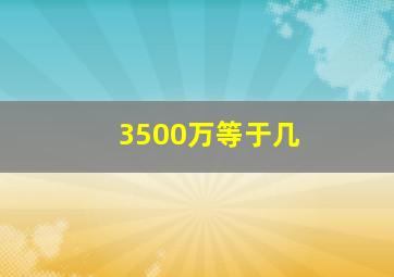 3500万等于几