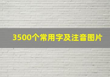 3500个常用字及注音图片