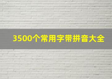 3500个常用字带拼音大全