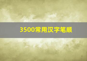 3500常用汉字笔顺