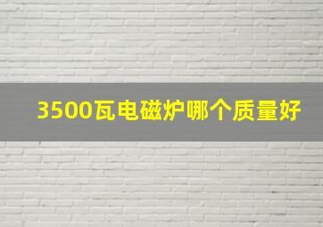 3500瓦电磁炉哪个质量好