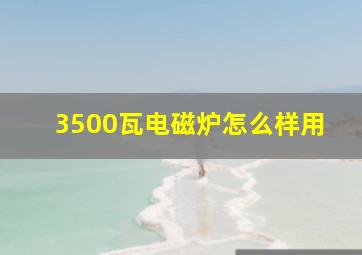 3500瓦电磁炉怎么样用