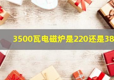 3500瓦电磁炉是220还是380