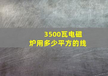 3500瓦电磁炉用多少平方的线