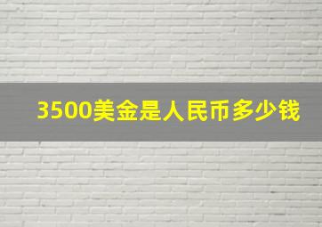 3500美金是人民币多少钱