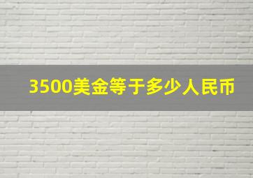 3500美金等于多少人民币