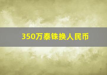 350万泰铢换人民币