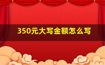 350元大写金额怎么写