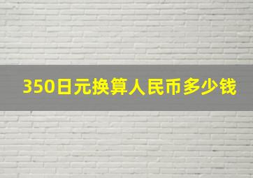 350日元换算人民币多少钱