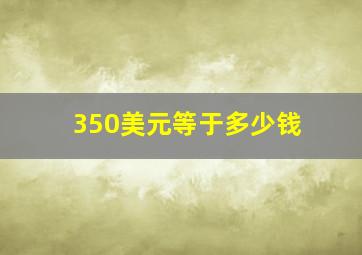 350美元等于多少钱