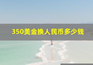 350美金换人民币多少钱