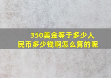 350美金等于多少人民币多少钱啊怎么算的呢