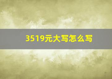 3519元大写怎么写