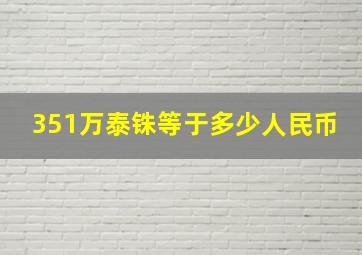 351万泰铢等于多少人民币