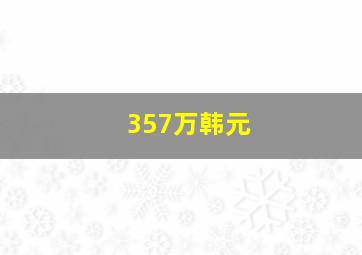 357万韩元