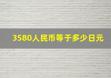 3580人民币等于多少日元