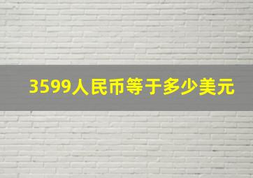 3599人民币等于多少美元