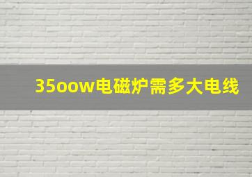 35oow电磁炉需多大电线