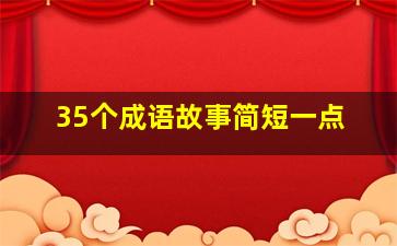 35个成语故事简短一点