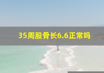 35周股骨长6.6正常吗