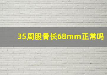 35周股骨长68mm正常吗