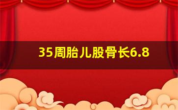 35周胎儿股骨长6.8