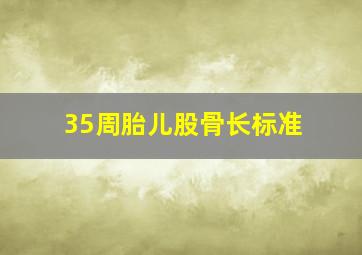 35周胎儿股骨长标准