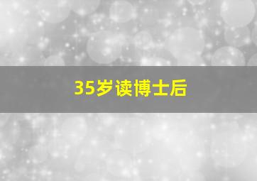 35岁读博士后