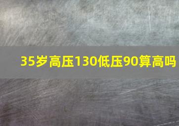 35岁高压130低压90算高吗