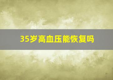 35岁高血压能恢复吗