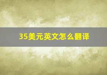 35美元英文怎么翻译